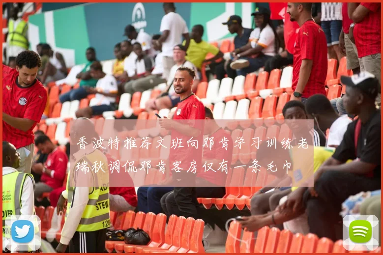 香波特推荐文班向邓肯学习训练老瑞秋调侃邓肯客房仅有一条毛巾