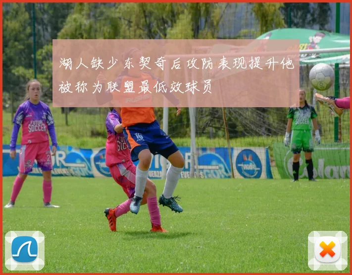 湖人缺少东契奇后攻防表现提升他被称为联盟最低效球员