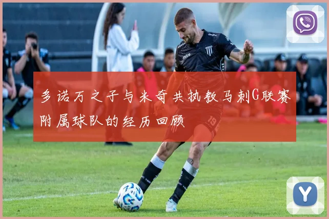 多诺万之子与米奇共执教马刺G联赛附属球队的经历回顾