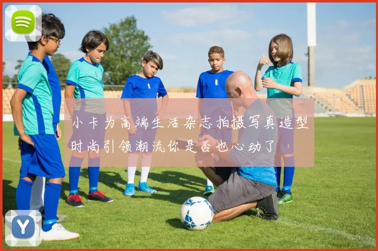 小卡为高端生活杂志拍摄写真造型时尚引领潮流你是否也心动了