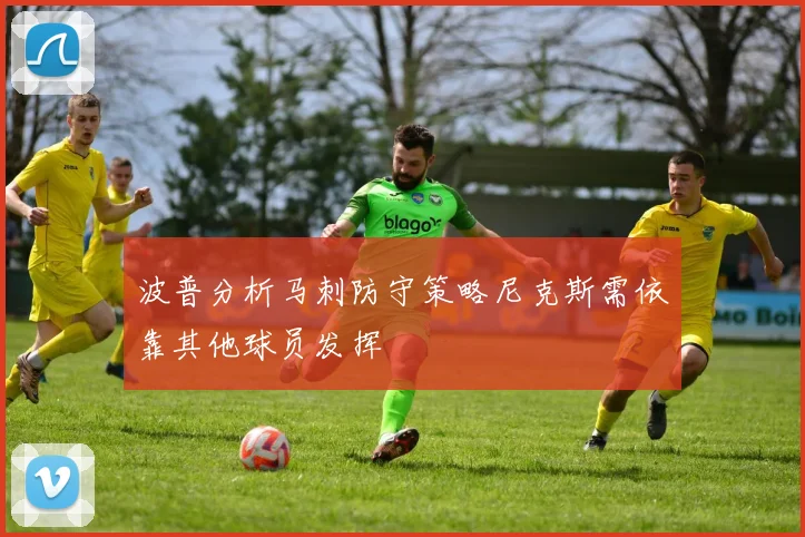 波普分析马刺防守策略尼克斯需依靠其他球员发挥