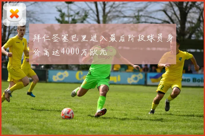 拜仁签塞巴里进入最后阶段球员身价高达4000万欧元