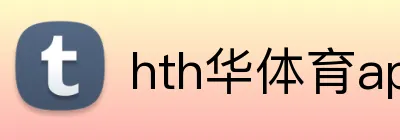 hth华体育app官网登录 Logo