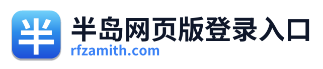 半岛网页版登录入口